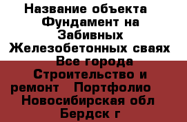  › Название объекта ­ Фундамент на Забивных Железобетонных сваях - Все города Строительство и ремонт » Портфолио   . Новосибирская обл.,Бердск г.